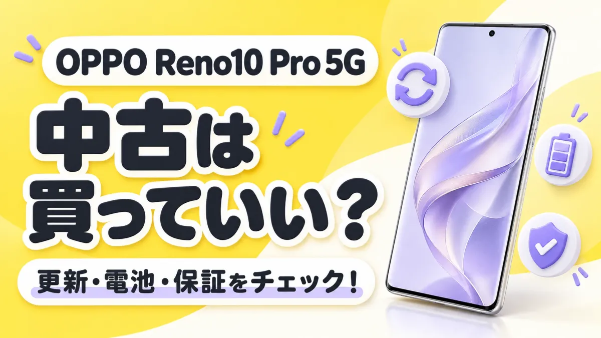 「OPPO Reno10 Pro 5G 中古は買っていい？ 更新・電池・保証をチェック！」の文字と、更新・電池・保証のアイコンを添えたスマートフォンのイラスト
