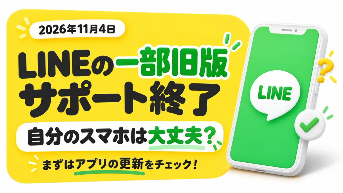 「2026年11月4日 LINEの一部旧版サポート終了 自分のスマホは大丈夫？ まずはアプリの更新をチェック！」の文字と、LINEのアイコンが表示されたスマートフォンのイラスト