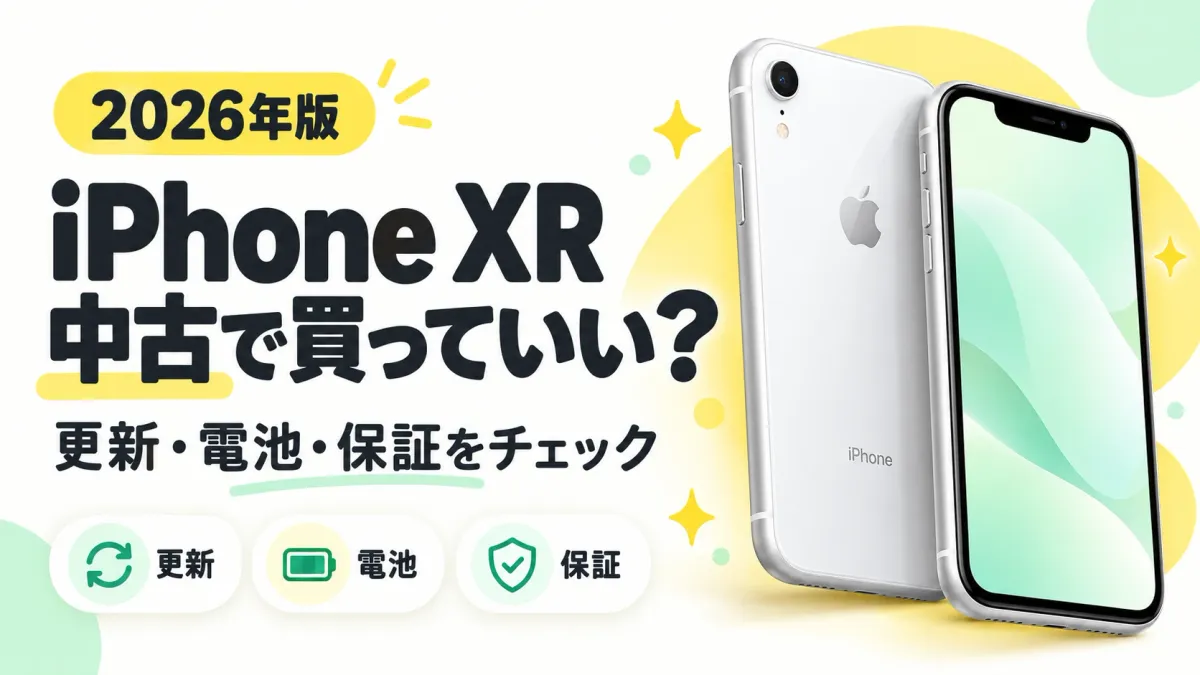 「2026年版 iPhone XR 中古で買っていい？ 更新・電池・保証をチェック」の文字と、白いiPhone XRの背面・正面のイラスト